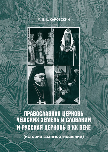 Православная Церковь Чешских земель и Словакии и Русская Церковь в XX веке (история взаимоотношений) — М. В. Шкаровский