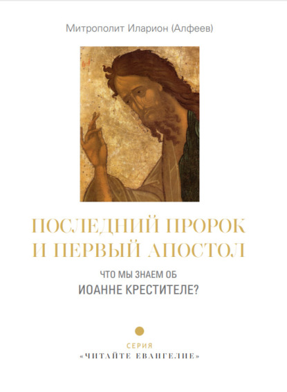 Последний пророк и первый апостол. Что мы знаем об Иоанне Крестителе? - митрополит Иларион (Алфеев)