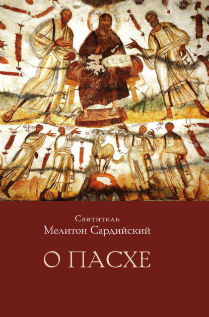 О Пасхе - Святитель Мелитон Сардийский