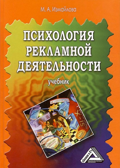 Психология рекламной деятельности - М. А. Измайлова