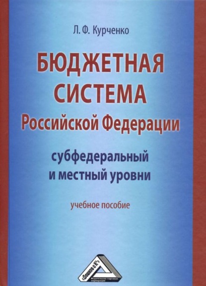 Бюджетная система Российской Федерации: субфедеральный и местный уровни - Л. Ф. Курченко