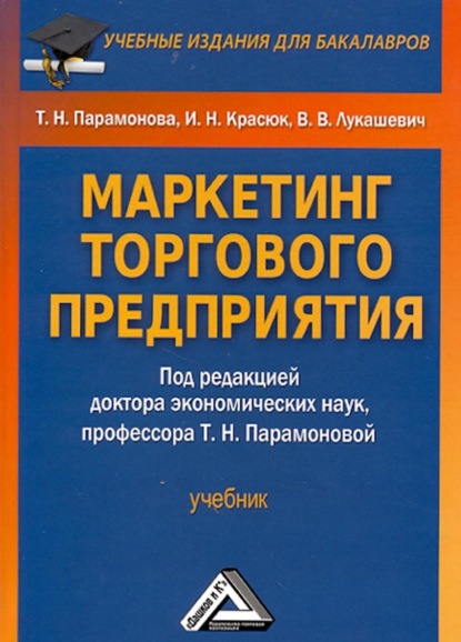 Маркетинг торгового предприятия - Владимир Владимирович Лукашевич