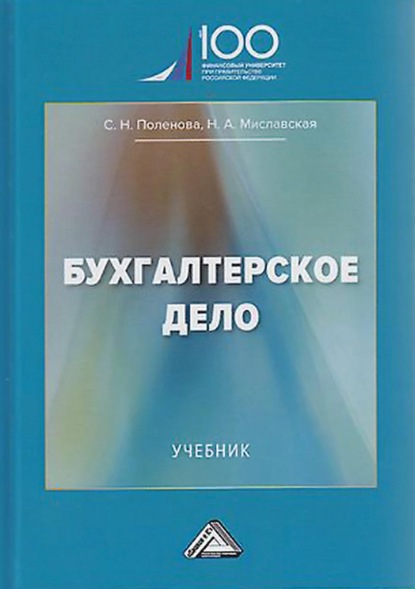 Бухгалтерское дело - Наталья Миславская