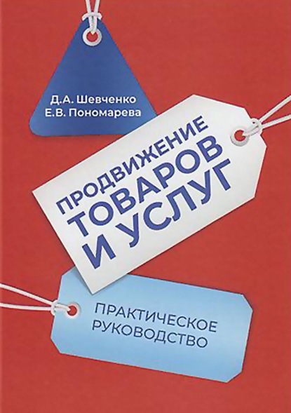 Продвижение товаров и услуг. Практическое руководство - Елена Васильевна Пономарева