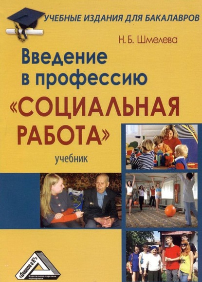 Введение в профессию «Социальная работа» - Наталья Борисовна Шмелева