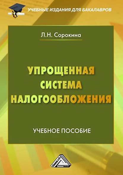 Упрощенная система налогообложения - Л. Н. Сорокина