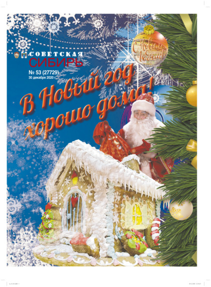 Газета «Советская Сибирь» №53 (27729) от 30.12.2020 — Редакция газеты «Советская Сибирь»