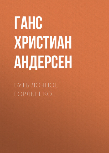 Бутылочное горлышко - Ганс Христиан Андерсен