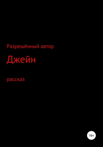 Джейн - Разрешённый Автор