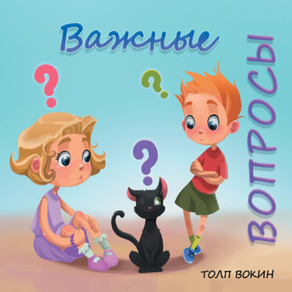 Важные вопросы - Толп Вокин