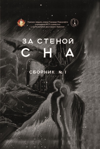 За стеной сна — Сборник