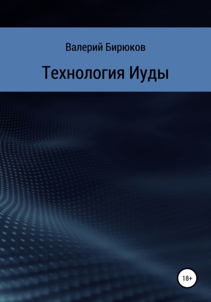 Технология Иуды - Валерий Бирюков