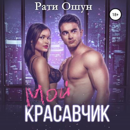 Мой красавчик - Рати Ошун