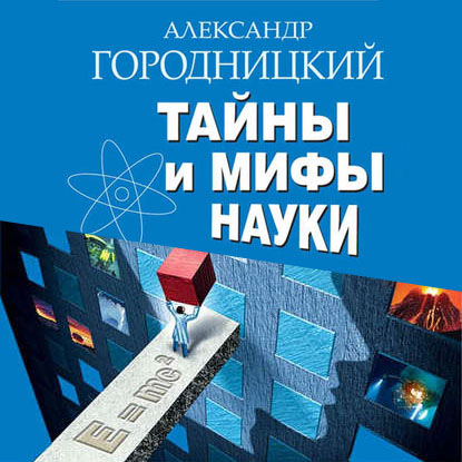 Тайны и мифы науки. В поисках истины — Александр Городницкий