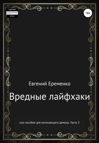 Вредные лайфхаки, или Пособие для начинающего демона. Часть 3 - Евгений Сергеевич Еременко