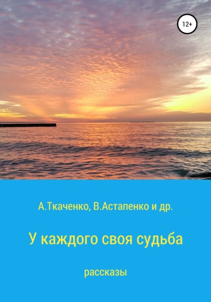 У каждого своя судьба. Рассказы - Альфира Федоровна Ткаченко