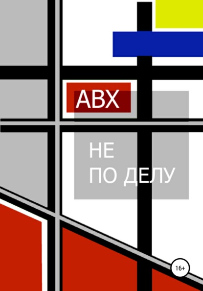 Не по делу - АВХ