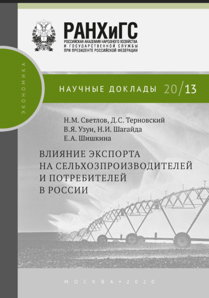 Влияние экспорта на сельхозпроизводителей и потребителей в России - В. Я. Узун