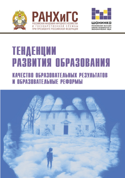 Тенденции развития образования. Качество образовательных результатов и образовательные реформы - Коллектив авторов