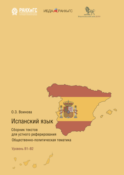 Испанский язык. Сборник текстов для устного реферирования. Общественно-политическая тематика — Ольга Воинова