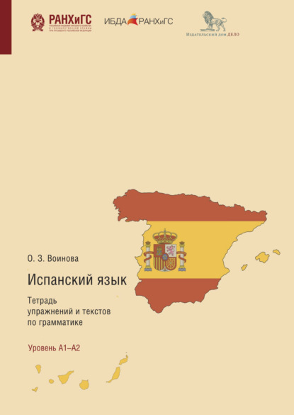 Испанский язык. Тетрадь упражнений и текстов по грамматике. El Presente, Pret?rito Perfecto Compuesto, Futuro Simple, Futuro Compuesto, Pret?rito Imperfeto De Indicativo - Ольга Воинова