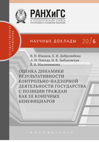 Оценка динамики результативности контрольно-надзорной деятельности государства с позиции граждан как ее конечных бенефициаров - Е. И. Добролюбова