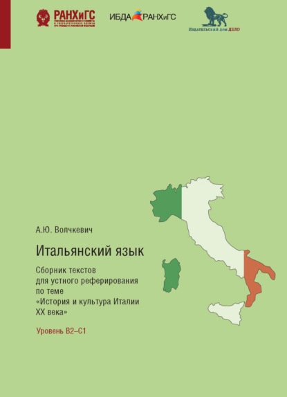 Итальянский язык. Сборник текстов для устного реферирования по теме «История и культура Италии ХХ века» с комментариями и упражнениями - Анастасия Волчкевич