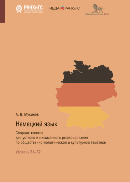 Немецкий язык. Сборник текстов для устного и письменного реферирования по общественно-политической и культурной тематике - Александр Мусинов