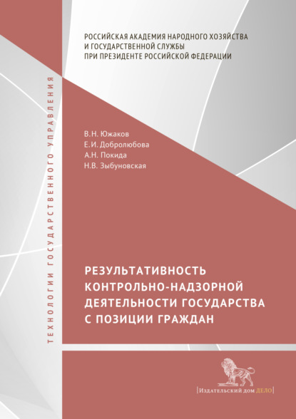 Результативность контрольно-надзорной деятельности государства с позиции граждан - Е. И. Добролюбова