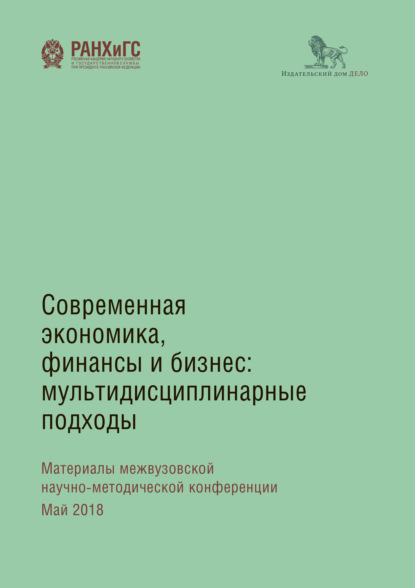 Современная экономика, финансы и бизнес. Мультидисциплинарные подходы - Коллектив авторов