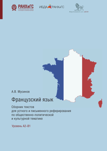 Французский язык. Сборник текстов для устного и письменного реферирования по общественно-политической и культурной тематике - Александр Мусинов