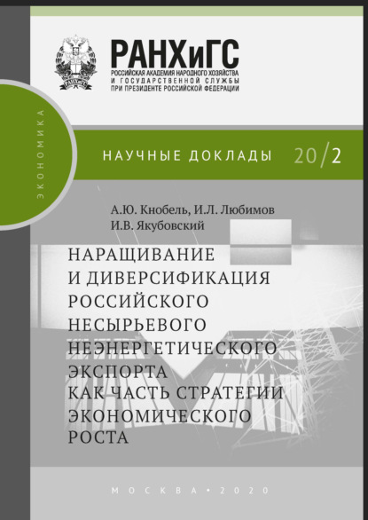 Наращивание и диверсификация российского несырьевого неэнергетического экспорта как часть стратегии экономического роста - А. Ю. Кнобель