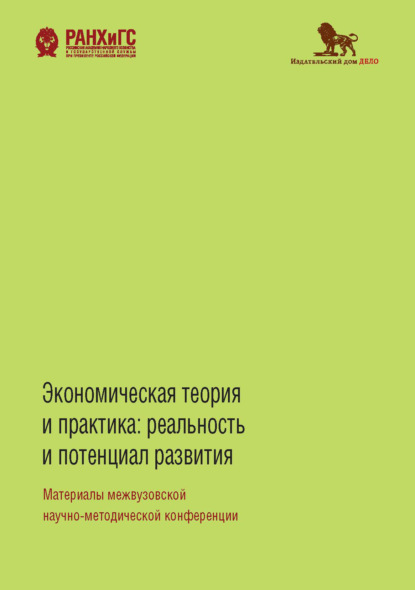 Экономическая теория и практика. Реальность и потенциал развития - Коллектив авторов