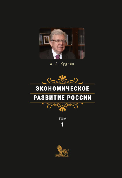 Экономическое развитие России. Том 1 - Алексей Леонидович Кудрин