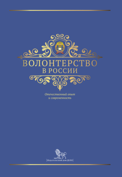 Волонтерство в России - Коллектив авторов