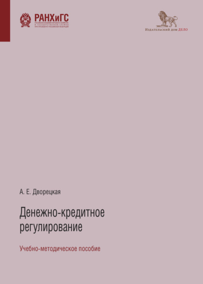 Денежно-кредитное регулирование - Алла Евгеньевна Дворецкая