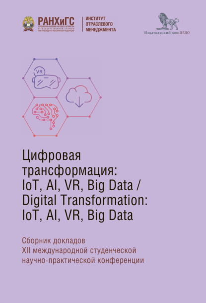 Digital Transformation: IoT, AI, VR, Big Data - Коллектив авторов