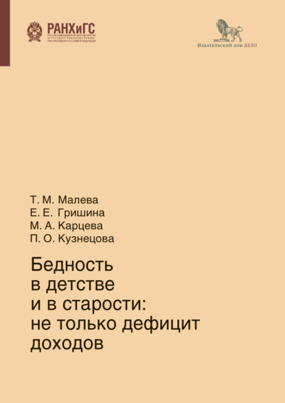 Бедность в детстве и в старости - Е. Е. Гришина