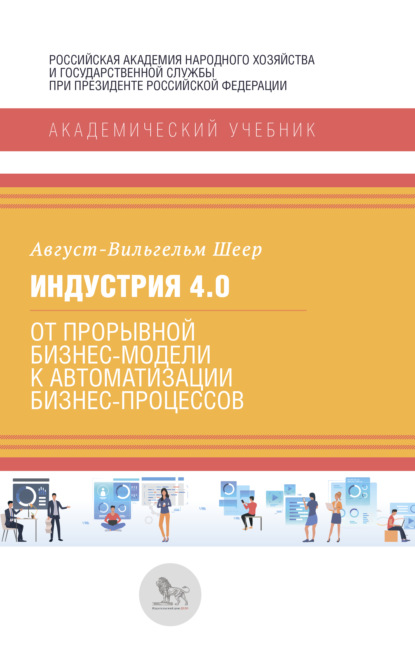 Индустрия 4.0  - Август-Вильгельм Шеер