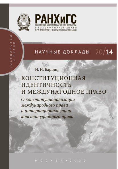 Конституционная идентичность и международное право - И. Н. Барциц