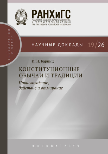 Конституционные обычаи и традиции — И. Н. Барциц