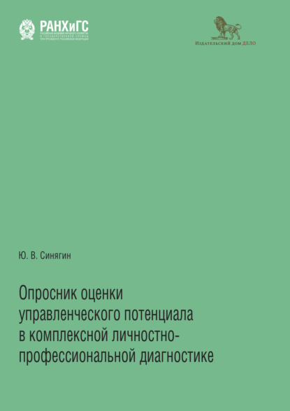 Опросник оценки управленческого потенциала в комплексной личностно-профессиональной диагностике - Юрий Викторович Синягин