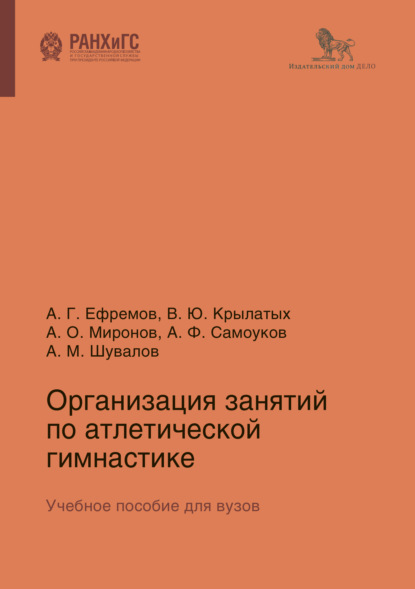 Организация занятий по атлетической гимнастике - Вадим Крылатых