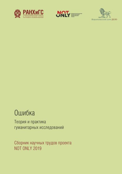 Ошибка: Теория и практика гуманитарных исследований - Коллектив авторов