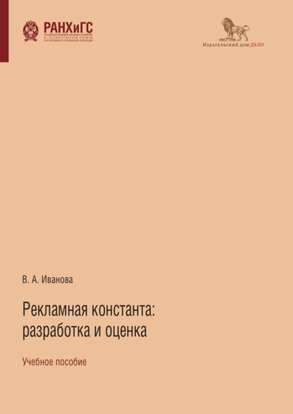 Рекламная константа: разработка и оценка - Виктория Иванова