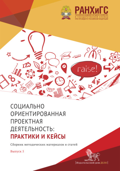 Социально ориентированная проектная деятельность. Выпуск 5 - Коллектив авторов