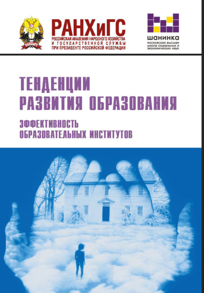 Тенденции развития образования. Эффективность образовательных институтов - Коллектив авторов