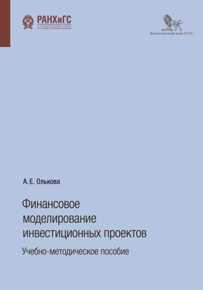 Финансовое моделирование инвестиционных проектов - А. Е. Олькова