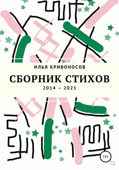 Сборник стихов. 2014 – 2021 - Илья Кривоносов