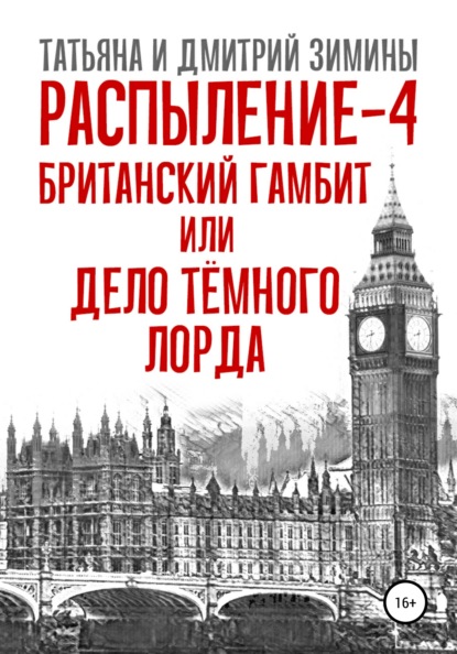 Распыление 4. Британский гамбит, или Дело Тёмного Лорда — Татьяна и Дмитрий Зимины